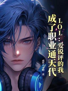 LOL:爱锐评的我,成了职业通天代 LOL:爱锐评的我,成了职业通天代